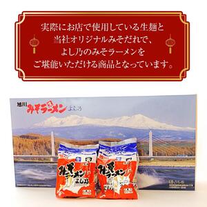 【創業昭和４３年！旭川みそラーメンのよし乃】みそラーメン２０食セット | ラーメン 北海道_00696