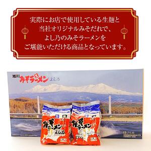 【創業昭和43年！旭川みそラーメンのよし乃】みそラーメン 10食セット |  北海道 _00694