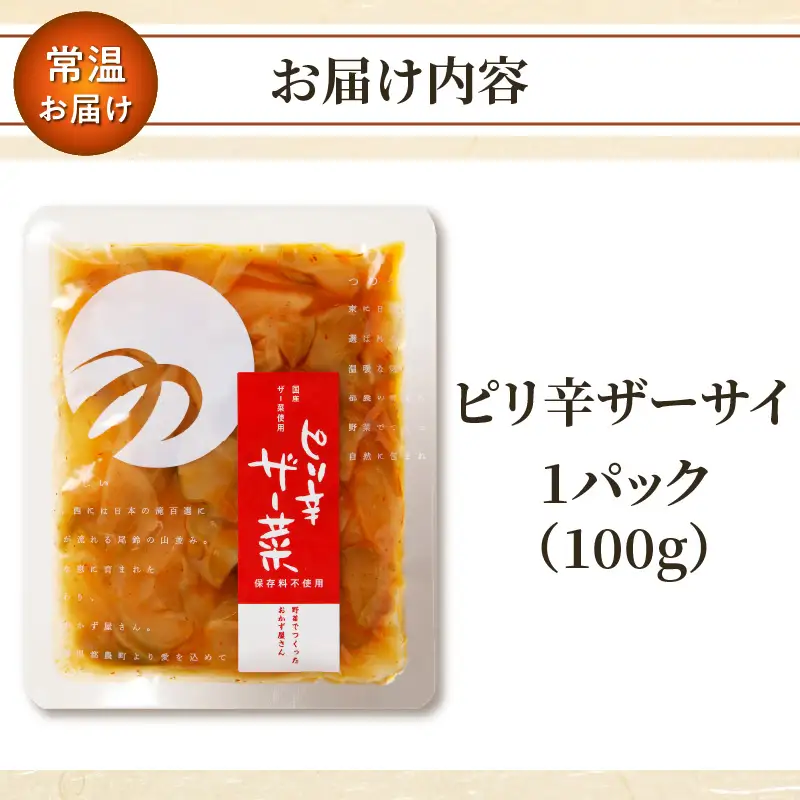 ＼ポスト投函／ピリ辛ザーサイ100g つけもの おかず 野菜 加工品 国産_T037-0045
