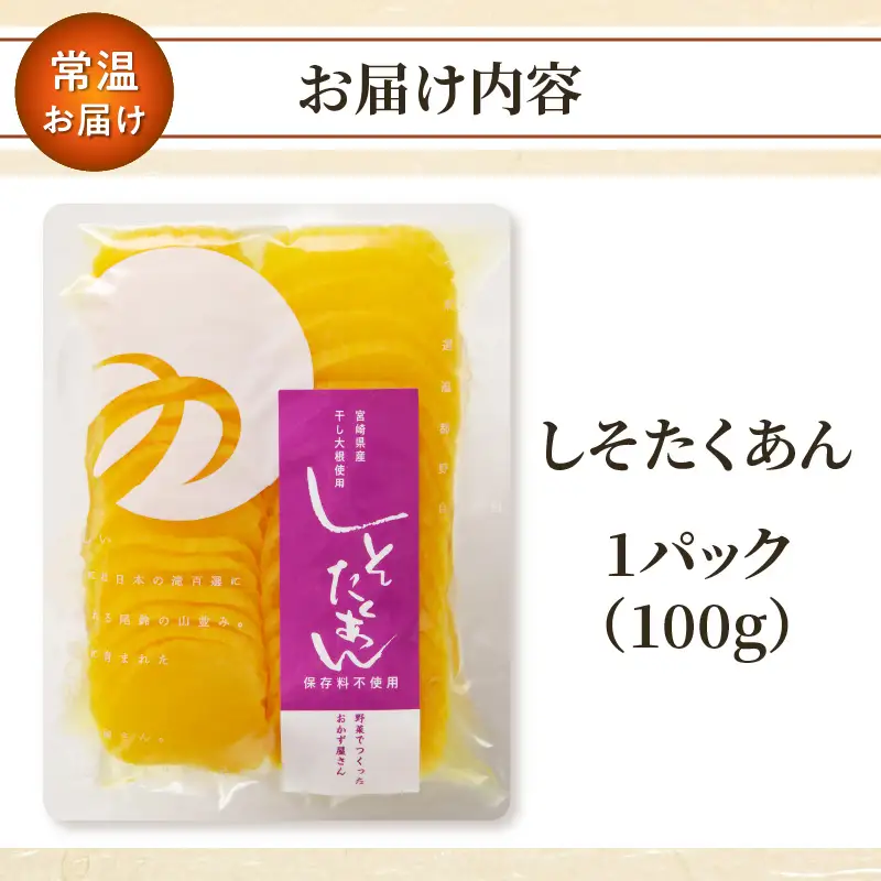 ＼ポスト投函／しそたくあん100g 漬物 おかず 野菜 加工品 国産_T037-0035