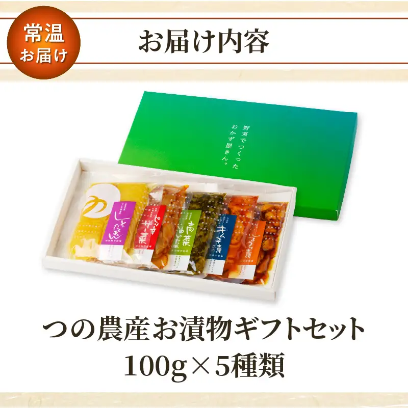 【2週間以内発送】＼ポスト投函／つの農産お漬物ギフトセット 漬物 おかず 野菜 加工品 国産_T037-0025