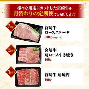 【 6ヶ月定期便 】 宮崎牛 3種 月替わり 定期便A 全6回【 肉 牛肉 国産 宮崎県産 A4～A5等級 宮崎牛 黒毛和牛 和牛 焼肉 しゃぶしゃぶ すきしゃぶ 焼しゃぶ ステーキ 】