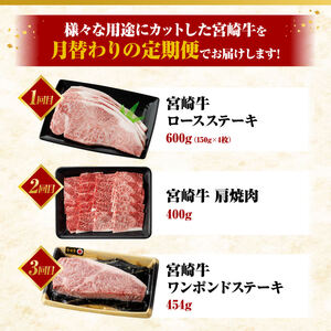 【 6ヶ月定期便 】 宮崎牛 3種 月替わり 定期便B 全6回【 肉 牛肉 国産 宮崎県産 A4～A5等級 宮崎牛 黒毛和牛 和牛 焼肉 しゃぶしゃぶ すきしゃぶ 焼しゃぶ ステーキ 】