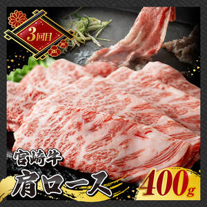 【 3ヶ月定期便 】 宮崎牛 すき焼き 定期便 全3回【 肉 牛肉 国産 宮崎県産 A4～A5等級 宮崎牛 黒毛和牛 和牛 しゃぶしゃぶ すきしゃぶ 焼しゃぶ 】