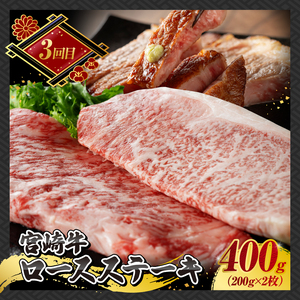 【 3ヶ月定期便 】 宮崎牛 ステーキ 定期便 全3回【 肉 牛肉 国産 宮崎県産 A4～A5等級 宮崎牛 黒毛和牛 和牛 ロース ワンポンド ステーキ 】