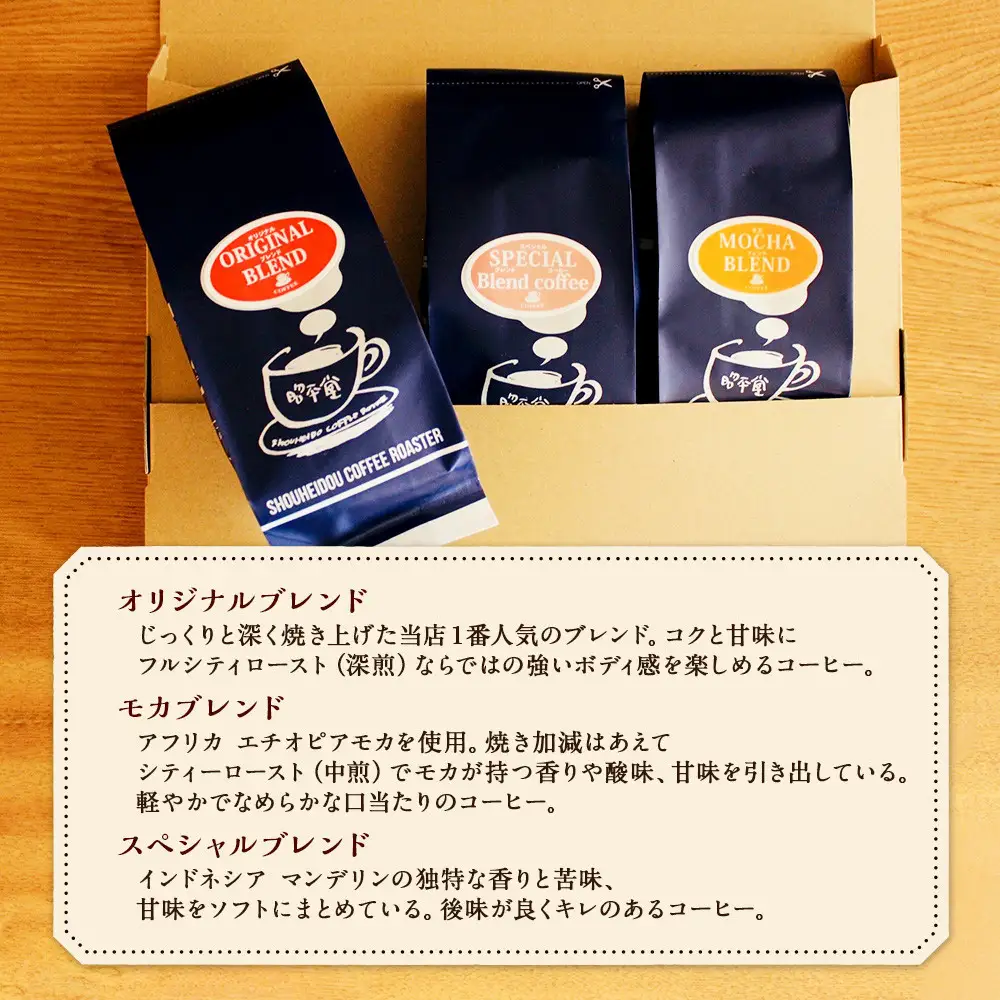 昭平堂  【定番のブレンド】150g×3種類　“豆”_03402