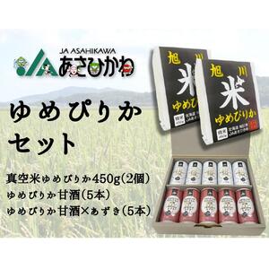 JAあさひかわ　ゆめぴりかセット（甘酒2種×各5本、真空米450ｇ×2個）   | 甘酒 北海道_03224