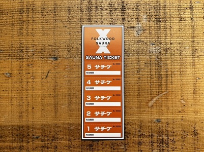 FOLKWOOD SAUNA パブリックサウナチケット 体験チケット サウナ パブリックサウナ 90分 チケット FOLKWOOD SAUNA FOLKWOOD VILLAGE 八ヶ岳 自然 アウトドア 複合施設 体験 [h253]