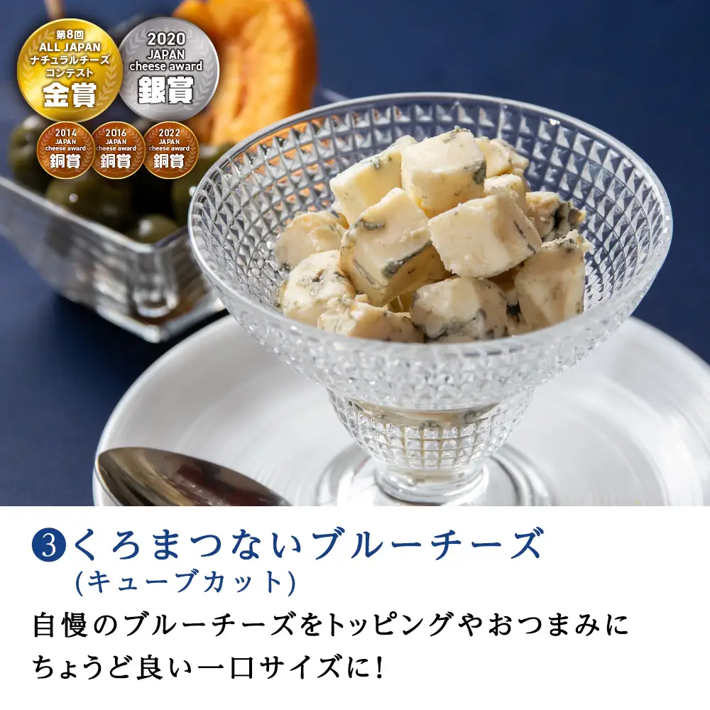 3種のブルーチーズ セット ＜計3品＞ 黒松内町特産物手づくり加工センター