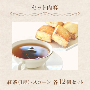紅茶とスコーンのセット（12セット） 紅茶 スコーン ティー ティーバッグ ダージリン アッサム アールグレイ イシノマキブレックファーストティー 母の日