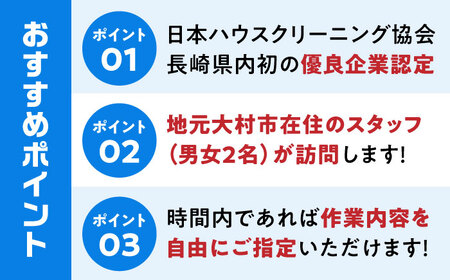 【大村市内サービス限定】訪問ハウスクリーニングサービス (家事代行、ご用聞き：2名で3時間） / 洗浄 掃除 清掃 楽ちん / 大村市 / すまいるプロ[ACBB005]