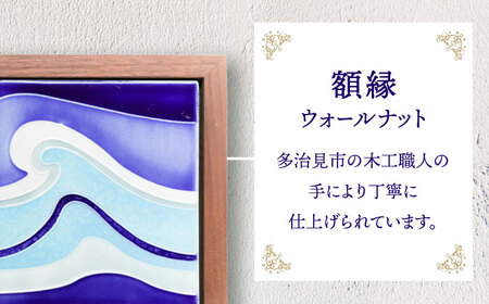 【美濃焼】 タイルの壁掛けアート オレアーダ・アオ （ウォールナット） 多治見市 / 丸ヲ各務商店 インテリア 雑貨 [TEY010]
