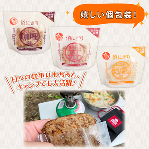 佰にぎりセット3種×4袋 計12袋 おにぎり 食べ比べ 詰め合わせ セット 朝食 惣菜 夕食 昼食 簡単 調理 電子レンジ お弁当 うるち米 ごはん 米 国産 ステーキ 味 カレー 味 炒飯 味 チャーハン 備蓄 非常食 アウトドア キャンプ