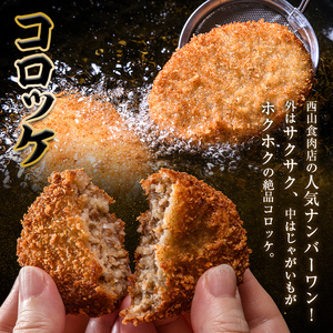 老舗西山の選べる惣菜セット2A 焼豚 300g コロッケ60g×10個 ご当地 グルメ 食品 四国  F5J-497