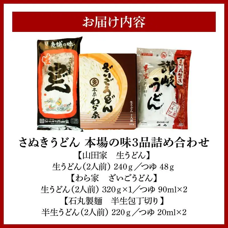 さぬきうどん　本場の味3品詰め合わせ