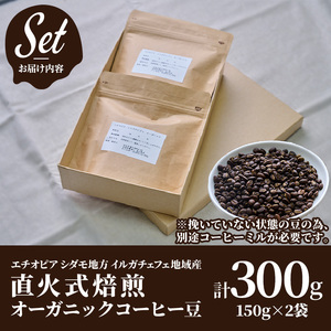＜コーヒー豆＞直火式焙煎 オーガニックコーヒー豆(計300g・150g×2袋)オーガニック 珈琲 イルガチェフェ コーヒー 飲料 ドリンク 直火焙煎 有機JAS 有機栽培 大分県 佐伯市【GZ001】【かくれが】