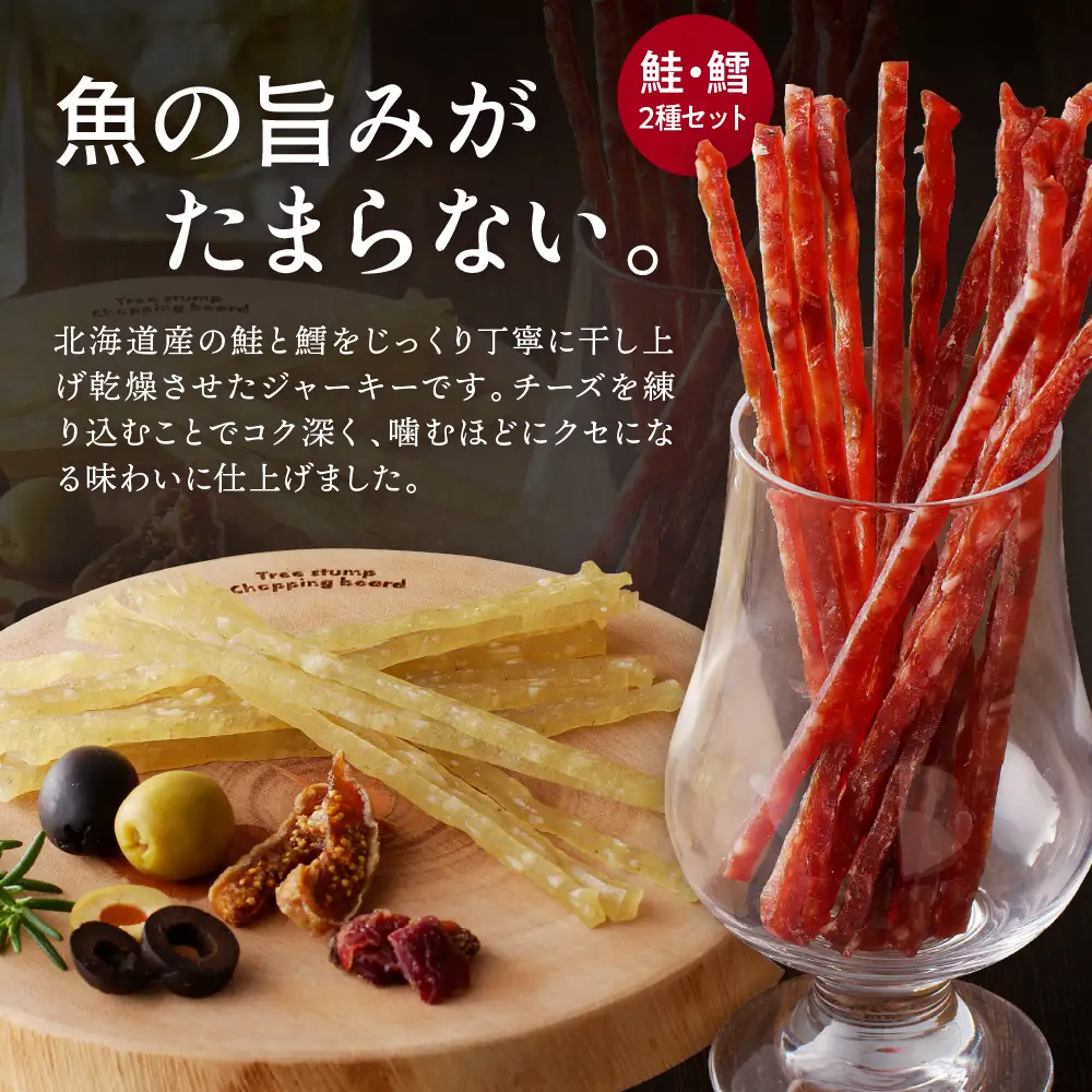 北海道産鮭ジャーキー＆鱈ジャーキーセット