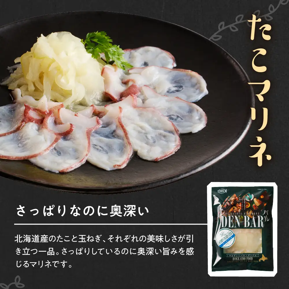 DEN-BAR(デンバル)サーモンマリネ たこマリネ・バジル セット