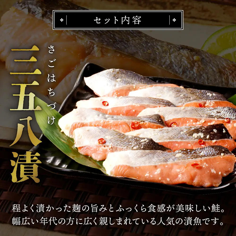 北海道産鮭　漬魚セット 三五八漬・西京漬