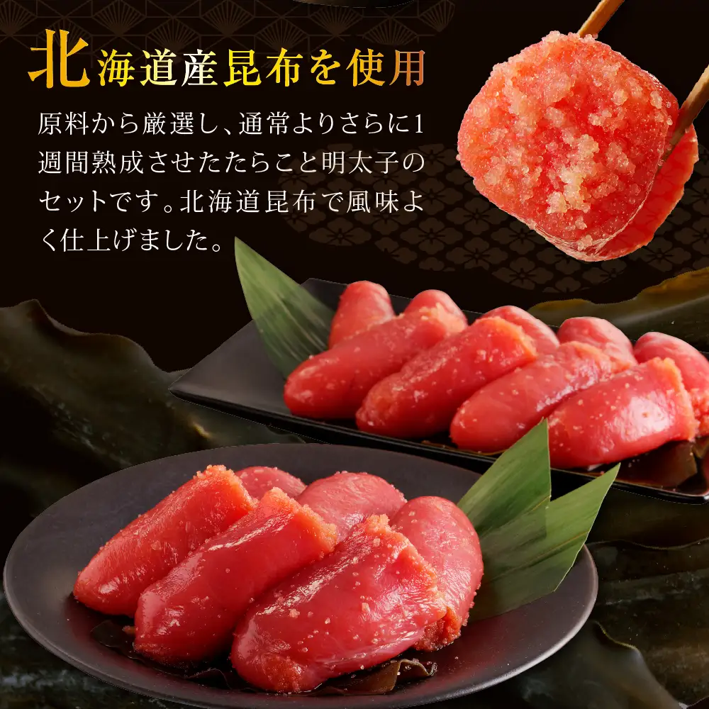 昆布仕上げたらこ＆明太子セット（計800g）