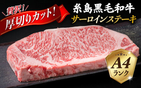 【全3回定期便】( まるごと 糸島 ) A4 ランク 糸島 黒毛和牛 厚切り サーロイン 280g 糸島市/糸島ミートデリ工房 [ACA314]