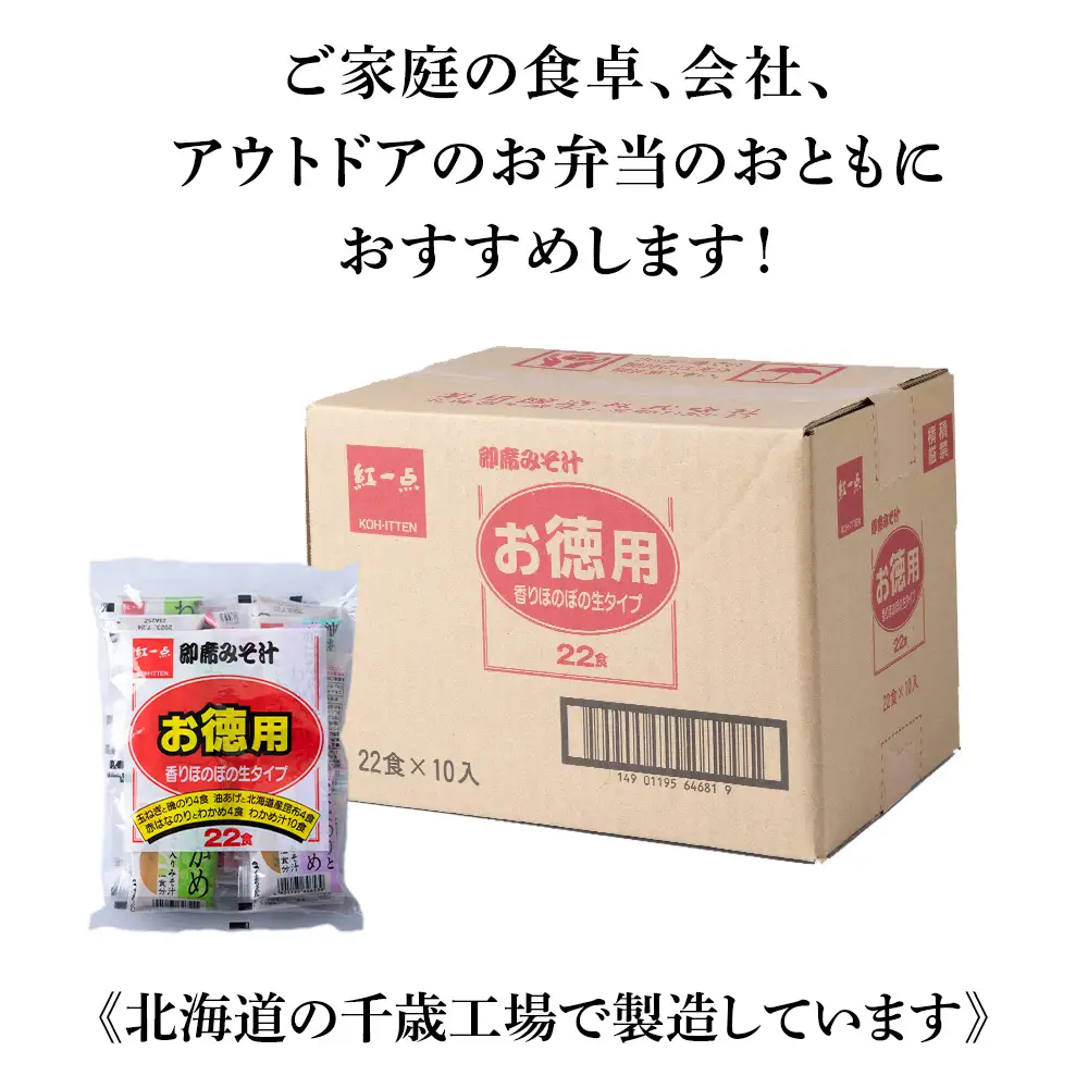 味噌汁 インスタント みそ汁 徳用 即席 4種 22食入 スープ ×10袋 セット【紅一点】《千歳工場製造》