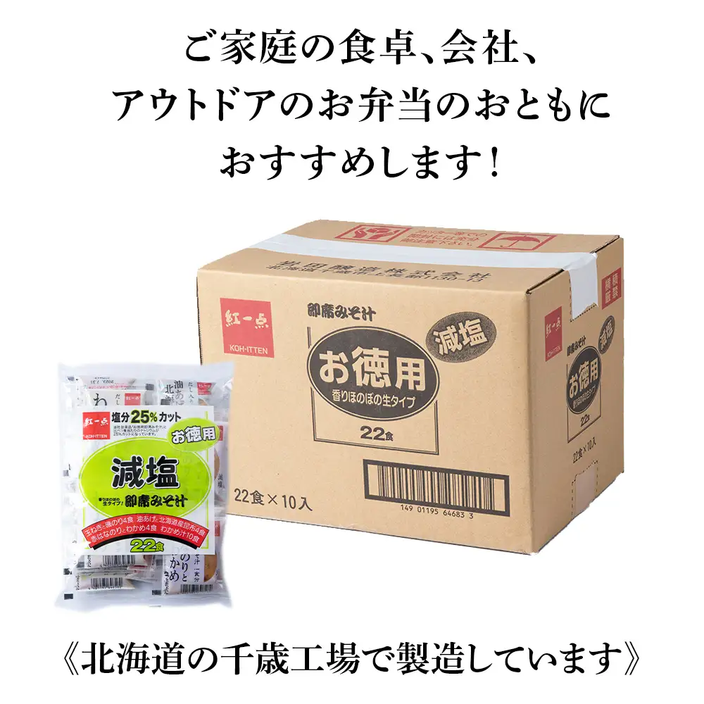 味噌汁 インスタント 減塩 みそ汁 徳用 即席 4種 22食入 スープ ×10袋 セット【紅一点】《千歳工場製造》