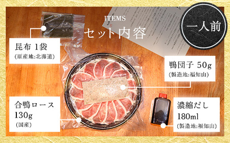 福知山名物 鴨すき 鴨肉と鴨団子セット (1人前) ふるさと納税 福知山市 一人前 鳥名子 とりなご 鴨鍋 鴨 かも かもなべ 鍋 鍋セット 人気 おすすめ 絶品 特製 お祝い ギフトプレゼント 贈答品 贈り物 すき焼き 鍋の季節 ご褒美 【fc-ZJ002-A】【鳥名子】
