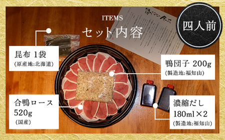 福知山名物 鴨すき 鴨肉と鴨団子セット (4人前) ふるさと納税 福知山市 鳥名子 とりなご 鴨鍋 鴨 かも かもなべ 鍋 鍋セット 人気 おすすめ 絶品 特製 お祝い ギフトプレゼント 贈答品 贈り物 すき焼き 鍋の季節 ご褒美 【fc-ZJ002-D】【鳥名子】