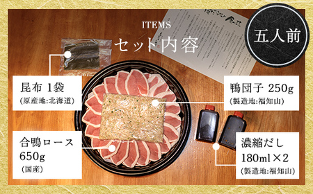 福知山名物 鴨すき 鴨肉と鴨団子セット (5人前) ふるさと納税 福知山市 鳥名子 とりなご 鴨鍋 鴨 かも かもなべ 鍋 鍋セット 人気 おすすめ 絶品 特製 お祝い ギフトプレゼント 贈答品 贈り物 すき焼き 鍋の季節 ご褒美 【fc-ZJ002-E】【鳥名子】
