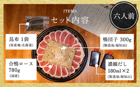 福知山名物 鴨すき 鴨肉と鴨団子セット (6人前) ふるさと納税 福知山市 鳥名子 とりなご 鴨鍋 鴨 かも かもなべ 鍋 鍋セット 人気 おすすめ 絶品 特製 お祝い ギフトプレゼント 贈答品 贈り物 すき焼き 鍋の季節 ご褒美 【fc-ZJ002-F】【鳥名子】