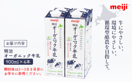 《配送地域限定》明治オーガニック牛乳 900ml【4本】【73000102】
