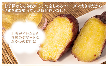 フローズン焼き芋 約200g×8袋セット 合計約1.6kg 有限会社七城町特産品センター《90日以内に出荷予定(土日祝除く)》熊本県 菊池市 冷凍焼きいも 焼き芋 からいも さつまいも冷凍