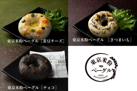 東京米粉ベーグル【おすすめ！バラエティ10個セット】