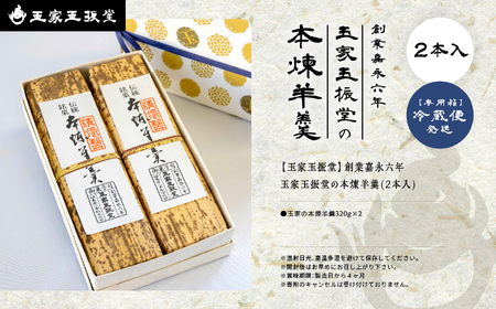 羊羹 本煉羊羹(2本入) 羊羹 和菓子【株式会社玉家玉振堂】