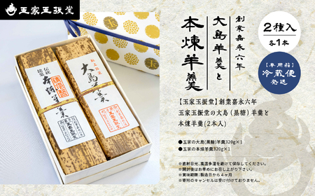 羊羹 大島（黒糖）羊羹と本煉羊羹 2本入 羊羹 和菓子【株式会社玉家玉振堂】