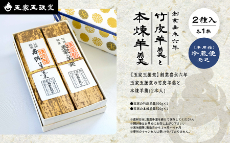 羊羹 玉家の竹皮羊羹と本煉羊羹 2本入  羊羹 和菓子【株式会社玉家玉振堂】