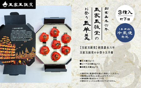 羊羹 お祭り玉羊羹 羊羹 和菓子【株式会社玉家玉振堂】