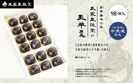 羊羹 玉羊羹 18個入 羊羹 和菓子【株式会社玉家玉振堂】