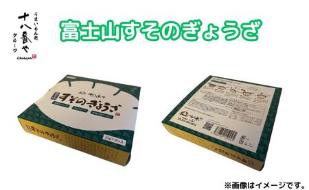 ＜十八番や＞富士山すそのぎょうざ 60個入り 徳用パック 箱なし (30入 x 2袋) 冷凍 餃子 ギョウザ おみやげ 裾野市 惣菜 おかず ギョーザ 中華 冷凍食品 