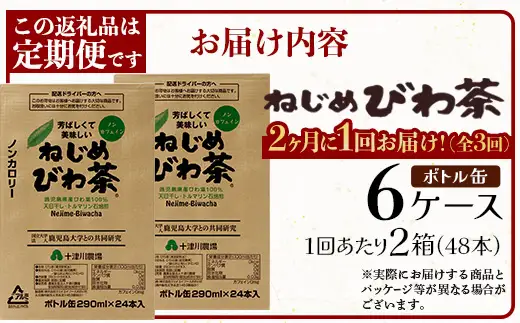 【定期便 6ヶ月全3回】 鹿児島県産 ねじめびわ茶 ボトル缶 6ケース ≪ 1回あたり48本 (24本入り×2箱) ≫ 2か月おきにお届け ノンカフェイン E7524 | 国産 お茶 健康茶 カロリーゼロ 無香料 無着色 ポリフェノール さわやか 甘み 香ばしい おいしい びわの葉 産地直送 鹿児島県 南大隅町 十津川農場