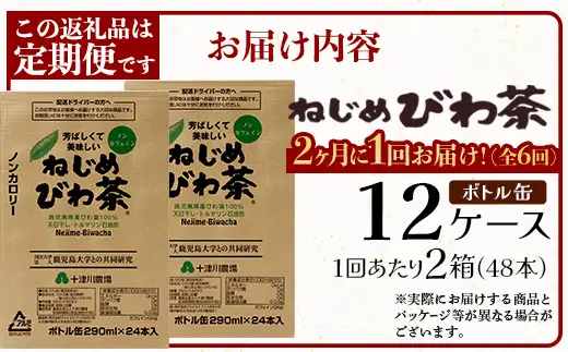【定期便 12ヶ月全6回】 鹿児島県産 ねじめびわ茶 ボトル缶 12ケース ≪ 1回あたり48本 (24本入り×2箱) ≫ 2か月おきにお届け ノンカフェイン TO-525| 国産 お茶 健康茶 カロリーゼロ 無香料 無着色 ポリフェノール さわやか 甘み 香ばしい おいしい びわの葉 産地直送 鹿児島県 南大隅町 十津川農場