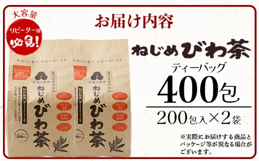 鹿児島県産 ねじめびわ茶 ティーバック 400包入（200包入り×2袋）ノンカフェイン E7523 | 国産 お茶 健康茶 カロリーゼロ 無香料 無着色 ポリフェノール さわやか 甘み 香ばしい おいしい トルマリン石焙煎 びわの葉 大容量 産地直送 鹿児島県 南大隅町 十津川農場