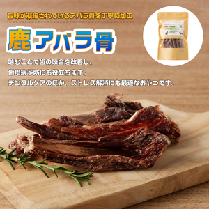 山梨県上野原市産　無添加鹿肉アバラ骨ジャーキー 100ｇ×3袋