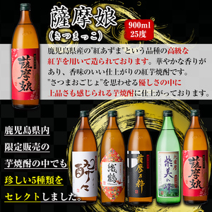 i909 ＜定期便・計3回(連続)＞ 鹿児島限定！本格芋焼酎特撰5種セレクト飲み比べセット＜ 5銘柄×各900ml×3回 計15本＞芋焼酎 焼酎 定期便 アルコール お酒 飲みくらべ 詰め合わせ 宅飲み 家飲み プレゼント 贈り物【酒舗三浦屋】