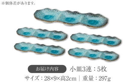 【美濃焼】KANADE 小皿3連 ブルー 5枚セット【丸利玉樹利喜蔵商店】 食器 皿 小皿 プレート 鉢 薬味皿 取皿 取り皿 3連 青 ブルー 陶磁器 焼き物 美濃焼 おしゃれ 送料無料 [MCC070]