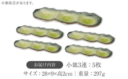 【美濃焼】KANADE 小皿3連 イエロー 5枚セット【丸利玉樹利喜蔵商店】 食器 皿 小皿 プレート 鉢 薬味皿 取皿 取り皿 3連 黄色 イエロー 陶磁器 焼き物 美濃焼 おしゃれ 送料無料 [MCC071]