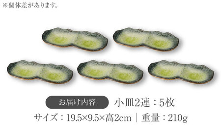 【美濃焼】KANADE 小皿2連 イエロー 5枚セット【丸利玉樹利喜蔵商店】食器 皿 小皿 プレート 鉢 薬味皿 取皿 取り皿 黄色 イエロー 陶磁器 焼き物 美濃焼 おしゃれ 送料無料 [MCC073]