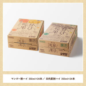 サンA乾杯果汁「マンゴー酎ハイ＆日向夏酎ハイ」計48本【酒 お酒 チューハイ アルコール飲料 セットアルコール 日向夏 マンゴー セット リキュール アルコール 】