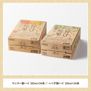 サンA 乾杯果汁「マンゴー酎ハイ＆へべす酎ハイ」48本【飲料 アルコール お酒 チューハイ マンゴー へべす 宮崎県産 川南町 送料無料 E3008】